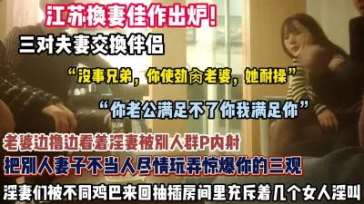三对夫妻互换淫妻们被不同鸡巴抽插女（狠货高科技看简阶）