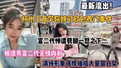 杭州工商学院姚可欣事件，富二代惨遭劈腿流出（完整版看简阶）